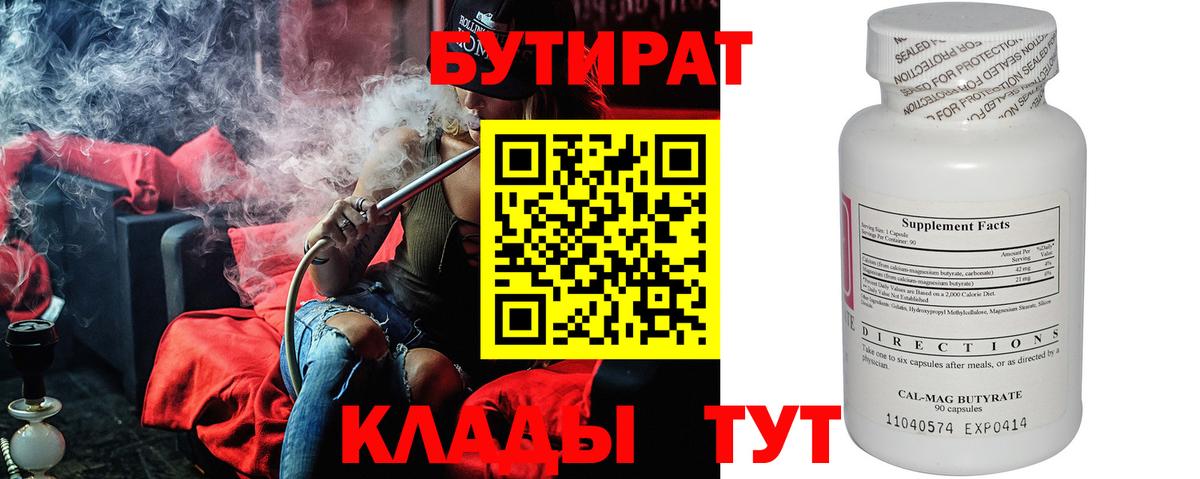 БУТИРАТ 99% Рубцовск