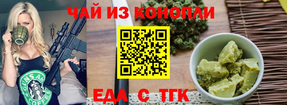 Еда ТГК конопля  Вход с VPN  Рубцовск 